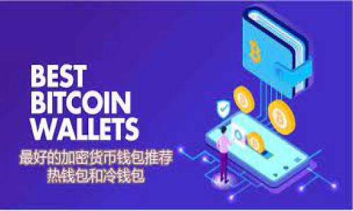 
  tp钱包与币安智能链的安全性全面分析/  

关键词
 guanjianci tp钱包, 币安智能链, 安全性/ guanjianci 

随着加密货币的流行，越来越多的人开始使用各种数字钱包来存储和管理他们的加密资产。TP钱包（TokenPocket）作为一款多链的去中心化钱包，广受用户喜爱，特别是对于币安智能链（Binance Smart Chain，BSC）用户来说，TP钱包提供了方便的资产管理解决方案。但是，安全性无疑是每个用户最关心的问题之一。本文将深入探讨TP钱包在币安智能链上的安全性，以及如何最大限度地保护您的资产。

什么是TP钱包？
TP钱包是一种去中心化的数字钱包，支持多种区块链资产的管理，包括以太坊、币安智能链、波卡等。用户可以通过TP钱包安全地发送、接收和管理他们的加密资产。同时，TP钱包还集成了DApp浏览器，支持用户直接访问各种去中心化应用（DApps），使得用户能够方便地进行交易、理财、NFT以及其他区块链活动。

TP钱包的主要特点包括：
ul
    li多链支持：用户可以在一个钱包中管理来自不同区块链的资产。/li
    li便捷的DApp访问：通过DApp浏览器，用户可以快速访问和使用各种去中心化应用。/li
    li用户友好的界面：简单易用的界面设计，使得新手用户也能轻松上手。/li
    li安全性：TP钱包支持私钥本地存储，用户的资产安全性得到保障。/li
/ul


币安智能链简介
币安智能链（BSC）是币安（Binance）推出的一条高性能区块链，旨在支持智能合约和去中心化应用。BSC以其低手续费和快速的交易确认速度而受到用户的欢迎。BSC兼容以太坊虚拟机（EVM），这意味着以太坊上构建的DApps可以很容易地迁移到BSC上。而且，BSC生态系统中包括了很多流行的DApp和服务，如去中心化交易所（DEX）、流动性挖矿、借贷平台等。

TP钱包在币安智能链的使用安全性如何？
使用TP钱包与币安智能链结合，可以提供便捷的加密货币管理解决方案，但安全性仍是一个关键问题。以下几个方面将对TP钱包的安全性进行评估：

h41. 私钥管理/h4
TP钱包采用私钥本地存储的方式。这意味着用户的私钥不会上传到云端，而是保存在用户自己的设备上。这种方式大大降低了因服务器安全漏洞而导致的资产被盗风险。但用户仍需注意保护好自己的私钥，避免泄露或丢失。

h42. 多重签名和安全备份/h4
TP钱包支持多重签名技术，这为高额资产提供了额外的安全保障。用户可以设置多个私钥共同控制一个钱包地址，只有在所有签名者签名后，资金才能被转出。此外，TP钱包还提供了安全备份功能，用户可以通过助记词进行钱包的恢复，确保资产不受损失。

h43. 二次验证与安全警报/h4
为了增强安全性，有些用户选择在TP钱包中启用二次验证（2FA）。这增加了交易的安全级别，即使账号被盗，黑客也需要第二步验证才能执行交易。同时，TP钱包会提供交易安全警报，当检测到异常活动时，会及时通知用户。

h44. DApp安全/h4
利用TP钱包访问币安智能链上的DApps时，应选择信誉良好的应用。许多恶意DApp可能会尝试窃取用户信息或进行欺诈。因此，用户应仔细验证DApp的安全性，防止因使用不安全平台而造成财产损失。

相关问题探讨

h41. 如何保护TP钱包的安全性？/h4
保护TP钱包的安全性非常重要。以下是一些建议来帮助用户增强钱包的安全性：
ul
    li设置强密码：TP钱包应设置强密码并定期更换，避免使用简单易猜的密码。/li
    li启用二次验证：如前所述，使用二次验证将大大增加账号的安全性。/li
    li定期备份助记词：确保用户的助记词保存在安全的地方，不与他人分享，并定期进行备份。/li
    li保持软件更新：随时关注TP钱包的更新，确保使用最新版本，以防止已知漏洞的利用。/li
    li警惕钓鱼攻击：用户需对网络钓鱼和恶意链接保持警惕，避免点击不明链接。/li
/ul
通过上述措施，用户可以有效降低TP钱包被攻击的风险，保护自己的数字资产安全。

h42. 币安智能链有哪些潜在的风险？/h4
虽然币安智能链为用户提供了高效、低成本的交易体验，但也存在一些潜在风险：
ul
    li智能合约漏洞：大多数去中心化应用都是通过智能合约实现的，若存在漏洞，一不小心就可能导致资金损失。/li
    li项目欺诈：某些不法分子可能会在BSC上架设假项目，用户如不具备风险识别能力，可能会遭受损失。/li
    li市场波动：加密货币市场波动剧烈，币安智能链上的资产价格也可能大幅波动，用户需合理判断风险。/li
/ul
用户在使用币安智能链时，必须对这些潜在风险保持警觉，避免因盲目跟风或缺乏知识而遭受损失。

h43. TP钱包与其他钱包的比较/h4
在市场上有许多钱包可供选择，例如MetaMask、Trust Wallet等，每种钱包都有其独特的特点。TP钱包的优势主要表现在：
ul
    li多链支持：TP钱包支持多个区块链，为用户提供更大的灵活性。/li
    li用户体验：TP钱包界面友好，功能丰富，适合各种级别用户使用。/li
    liDApp体验：直接在钱包中访问DApp，这种便利性是许多其他钱包所不具备的。/li
/ul
然而每个加密钱包都有其独特的安全特点，用户需根据自身需求选择适合自己的钱包。

h44. 未来发展趋势及安全性/h4
随着加密技术的不断发展，钱包的安全性也在不断进步。未来，我们可以期待TP钱包和整个币安智能链在以下几个方面的发展：
ul
    li更强的加密技术：随着量子计算的演进，传统的加密技术可能面临挑战，新的加密算法将会被应用于钱包中。/li
    li全面的用户身份验证：未来的趋势可能是采用更加安全的身份验证机制，例如生物识别或区块链身份认证，更进一步提升安全性。/li
    li更完善的DApp安全审核：预计会有更多的第三方机构对DApp进行审核，以降低用户应用恶意软件的风险。/li
/ul
总体而言，TP钱包与币安智能链的结合提供了一个安全且方便的资产管理方式，但用户仍需保持警觉，采取适当的保护措施来确保他们的数字资产安全。

总结来说，虽然TP钱包在币安智能链的安全性相对较高，但用户仍需具备一定的安全意识，了解潜在的风险，以及采取相应的安全措施，以最大程度地保护自己的加密资产。