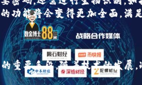   探索Ripple冷钱包：安全、便捷与未来的结合 / 
 guanjianci Ripple, 冷钱包, 数字货币 /guanjianci 

引言
在数字货币的浪潮中，Ripple（瑞波币）作为一种高效的跨境支付解决方案，受到了越来越多投资者的关注。然而，与任何一种数字资产一样，安全性始终是投资者最为关心的话题之一。为了保护这些资产，冷钱包应运而生。本文将深入探讨Ripple冷钱包的优势、使用方法、市场现状和未来发展，帮助投资者更好地理解这一重要工具。

一、Ripple冷钱包的定义和工作原理
冷钱包通常是指将数字资产存储在与互联网隔离的环境中，因而具有更高的安全性。对于Ripple来说，冷钱包支持存储和管理XRPs（Ripple的原生数字货币）的私钥。这意味着，只有拥有私钥的用户才能访问和管理他们的Ripple资产。
冷钱包可以分为硬件冷钱包和纸质冷钱包。硬件冷钱包是一种专门设计的物理设备，可以存储私钥并进行离线交易；而纸质冷钱包则是将私钥以二维码的形式打印在纸张上，无需任何电子设备。

二、Ripple冷钱包的优势
1. 安全性：
冷钱包由于不与互联网连接，能够有效防止黑客攻击和网络钓鱼，提高了资产安全性。特别是Ripple这种波动较大的数字货币，确保资金安全尤为重要。
2. 私钥管理：
冷钱包允许用户独立管理私钥，相比于热钱包中依赖第三方服务，提供了更为自主的控制权。若私钥妥善保管，资产安全得到最大化保障。
3. 长期储存：
冷钱包适合长期投资者使用，减少频繁交易带来的风险。对愿意持有Ripple作为长期投资的人士而言，冷钱包是一个理想的选择。

三、如何选择合适的Ripple冷钱包
在选择Ripple冷钱包时，用户应考虑以下几个因素：
1. 设备品牌和型号：
知名品牌如Ledger、Trezor等，通常具备较高的安全性与用户评价。
2. 用户体验：
确保选择的硬件冷钱包在操作上符合自己的需求，简易的账户管理界面可以提升用户体验。
3. 兼容性：
确保冷钱包与Ripple及其他数字资产的兼容性，支持多种加密货币的使用，方便资产管理。
4. 支持服务：
购买前了解厂商的售后支持政策，确保在使用过程中如遇问题能及时获得帮助。

四、使用Ripple冷钱包的步骤
1. 购买冷钱包：
选择一个可信赖的冷钱包品牌并进行购买，确保在官方网站或认证的零售渠道进行，以防购买到假货。
2. 设置冷钱包：
按照说明书进行设置，通常需要安装相关的桌面应用，并进行初次配置。
3. 创建Ripple账户：
使用冷钱包生成Ripple地址，确保记录下生成的助记词，以便于恢复。
4. 存入资产：
将已经购买的Ripple发送到冷钱包生成的地址，等待交易确认，这样您的资产就安全存储到了冷钱包中。

五、对Ripple冷钱包的市场现状分析
随着数字货币市场的不断发展，冷钱包的需求逐步上升。越来越多的投资者意识到，冷钱包不仅是一种储存手段，更是保障资产安全的重要工具。
目前，Ripple冷钱包的市场竞争愈发激烈。各大硬件钱包生产商纷纷推出支持Ripple的产品，以满足用户需求。在用户评价中，功能实力强、用户体验好以及售后服务到位的品牌更受欢迎。

六、未来的发展方向
随着技术的进步，未来的冷钱包可能会集成更多的功能。例如，增加多重签名、独立隔离环境及更灵活的资产管理工具。同时，用户界面的也是未来发展的重点。此外，随着区块链技术的不断演进，冷钱包的更新换代将为投资者提供更加安全便捷的选择。

七、常见问题解答

1. Ripple冷钱包如何确保安全性？
Ripple冷钱包的安全性源于其离线存储的特性。在没有互联网连接的情况下，用户的私钥不容易受到黑客攻击。此外，许多冷钱包还提供多重认证的功能，进一步增强了安全性。当交易需要私钥时，冷钱包会在设备内完成，并生成交易信息，同时确保私钥不被暴露于网络。
与此同时，用户应注意冷钱包的保管，不应随意给他人看助记词或私钥，确保个人设备及信息的安全。尽可能定期更新冷钱包的固件，保持其安全性。冷钱包虽然可以提供高安全性，但用户的保护意识同样重要。

2. Ripple冷钱包与热钱包的区别？
冷钱包和热钱包之间的主要区别在于它们的连接状态：冷钱包是离线的，而热钱包是在线的。热钱包便于操作，适合频繁交易的用户，但因为持续连接互联网，安全性相对较低。
相对而言，冷钱包则适合长期持有资产的投资者。尽管冷钱包在使用上略显复杂，但其带来的安全保护是热钱包无法比拟的，尤其是在当前网络安全威胁日益增加的环境下。
此外，热钱包通常由交易所或在线平台提供，用户遍布各地可随时访问；而冷钱包则需用户自行购买和管理，确保私钥安全，因此适合有一定区块链知识的用户。

3. 如何恢复丢失的Ripple冷钱包？
若冷钱包遗失，用户可以通过助记词进行资产恢复。助记词是在创建冷钱包时生成的一组字母和数字，能够用于恢复访问权限。如果助记词被妥善存储并且未泄露，则用户可在新的冷钱包中输入助记词来获取以前的资产。
需要强调的是，助记词是绝对的安全密钥，任何人知晓都能访问相应的资产。因此，建议用户妥善保管助记词，建议采用数字备份与物理备份相结合的方法，确保万无一失。

4. 冷钱包的未来趋势是什么？
未来冷钱包有望结合区块链技术的进步，朝着更为安全、便捷的方向发展。其中，较为重要的可能是引入生物识别技术，使得用户在解锁钱包时不仅需要密码，还需进行生物识别，如指纹或面部识别，增加安全性。
与此同时，冷钱包也可能向用户提供更多的管理功能，例如资产多元化管理工具、实时市场数据分析等。随着用户对数字资产的认识不断提高，冷钱包的功能将会变得更加全面，满足资本市场的各种需求。
总之，冷钱包的未来将更加智能化、人性化，保障用户的资产安全，而用户的主动权和灵活性将进一步增强。

结论
随着Ripple不断发展的市场环境，冷钱包的必要性愈加明显。了解如何安全使用冷钱包，不仅是每位Ripple投资者都需面对的挑战，也是保护自身资产的重要手段。随着技术的发展，冷钱包将在数字货币存储领域中继续发挥其重要作用，确保投资者的资产安全与收益。