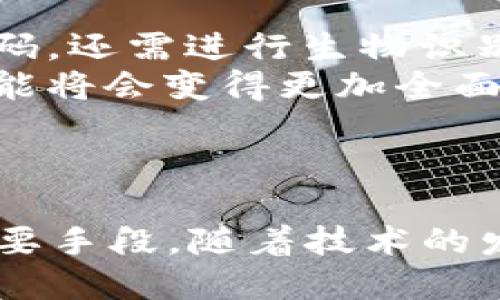   探索Ripple冷钱包：安全、便捷与未来的结合 / 
 guanjianci Ripple, 冷钱包, 数字货币 /guanjianci 

引言
在数字货币的浪潮中，Ripple（瑞波币）作为一种高效的跨境支付解决方案，受到了越来越多投资者的关注。然而，与任何一种数字资产一样，安全性始终是投资者最为关心的话题之一。为了保护这些资产，冷钱包应运而生。本文将深入探讨Ripple冷钱包的优势、使用方法、市场现状和未来发展，帮助投资者更好地理解这一重要工具。

一、Ripple冷钱包的定义和工作原理
冷钱包通常是指将数字资产存储在与互联网隔离的环境中，因而具有更高的安全性。对于Ripple来说，冷钱包支持存储和管理XRPs（Ripple的原生数字货币）的私钥。这意味着，只有拥有私钥的用户才能访问和管理他们的Ripple资产。
冷钱包可以分为硬件冷钱包和纸质冷钱包。硬件冷钱包是一种专门设计的物理设备，可以存储私钥并进行离线交易；而纸质冷钱包则是将私钥以二维码的形式打印在纸张上，无需任何电子设备。

二、Ripple冷钱包的优势
1. 安全性：
冷钱包由于不与互联网连接，能够有效防止黑客攻击和网络钓鱼，提高了资产安全性。特别是Ripple这种波动较大的数字货币，确保资金安全尤为重要。
2. 私钥管理：
冷钱包允许用户独立管理私钥，相比于热钱包中依赖第三方服务，提供了更为自主的控制权。若私钥妥善保管，资产安全得到最大化保障。
3. 长期储存：
冷钱包适合长期投资者使用，减少频繁交易带来的风险。对愿意持有Ripple作为长期投资的人士而言，冷钱包是一个理想的选择。

三、如何选择合适的Ripple冷钱包
在选择Ripple冷钱包时，用户应考虑以下几个因素：
1. 设备品牌和型号：
知名品牌如Ledger、Trezor等，通常具备较高的安全性与用户评价。
2. 用户体验：
确保选择的硬件冷钱包在操作上符合自己的需求，简易的账户管理界面可以提升用户体验。
3. 兼容性：
确保冷钱包与Ripple及其他数字资产的兼容性，支持多种加密货币的使用，方便资产管理。
4. 支持服务：
购买前了解厂商的售后支持政策，确保在使用过程中如遇问题能及时获得帮助。

四、使用Ripple冷钱包的步骤
1. 购买冷钱包：
选择一个可信赖的冷钱包品牌并进行购买，确保在官方网站或认证的零售渠道进行，以防购买到假货。
2. 设置冷钱包：
按照说明书进行设置，通常需要安装相关的桌面应用，并进行初次配置。
3. 创建Ripple账户：
使用冷钱包生成Ripple地址，确保记录下生成的助记词，以便于恢复。
4. 存入资产：
将已经购买的Ripple发送到冷钱包生成的地址，等待交易确认，这样您的资产就安全存储到了冷钱包中。

五、对Ripple冷钱包的市场现状分析
随着数字货币市场的不断发展，冷钱包的需求逐步上升。越来越多的投资者意识到，冷钱包不仅是一种储存手段，更是保障资产安全的重要工具。
目前，Ripple冷钱包的市场竞争愈发激烈。各大硬件钱包生产商纷纷推出支持Ripple的产品，以满足用户需求。在用户评价中，功能实力强、用户体验好以及售后服务到位的品牌更受欢迎。

六、未来的发展方向
随着技术的进步，未来的冷钱包可能会集成更多的功能。例如，增加多重签名、独立隔离环境及更灵活的资产管理工具。同时，用户界面的也是未来发展的重点。此外，随着区块链技术的不断演进，冷钱包的更新换代将为投资者提供更加安全便捷的选择。

七、常见问题解答

1. Ripple冷钱包如何确保安全性？
Ripple冷钱包的安全性源于其离线存储的特性。在没有互联网连接的情况下，用户的私钥不容易受到黑客攻击。此外，许多冷钱包还提供多重认证的功能，进一步增强了安全性。当交易需要私钥时，冷钱包会在设备内完成，并生成交易信息，同时确保私钥不被暴露于网络。
与此同时，用户应注意冷钱包的保管，不应随意给他人看助记词或私钥，确保个人设备及信息的安全。尽可能定期更新冷钱包的固件，保持其安全性。冷钱包虽然可以提供高安全性，但用户的保护意识同样重要。

2. Ripple冷钱包与热钱包的区别？
冷钱包和热钱包之间的主要区别在于它们的连接状态：冷钱包是离线的，而热钱包是在线的。热钱包便于操作，适合频繁交易的用户，但因为持续连接互联网，安全性相对较低。
相对而言，冷钱包则适合长期持有资产的投资者。尽管冷钱包在使用上略显复杂，但其带来的安全保护是热钱包无法比拟的，尤其是在当前网络安全威胁日益增加的环境下。
此外，热钱包通常由交易所或在线平台提供，用户遍布各地可随时访问；而冷钱包则需用户自行购买和管理，确保私钥安全，因此适合有一定区块链知识的用户。

3. 如何恢复丢失的Ripple冷钱包？
若冷钱包遗失，用户可以通过助记词进行资产恢复。助记词是在创建冷钱包时生成的一组字母和数字，能够用于恢复访问权限。如果助记词被妥善存储并且未泄露，则用户可在新的冷钱包中输入助记词来获取以前的资产。
需要强调的是，助记词是绝对的安全密钥，任何人知晓都能访问相应的资产。因此，建议用户妥善保管助记词，建议采用数字备份与物理备份相结合的方法，确保万无一失。

4. 冷钱包的未来趋势是什么？
未来冷钱包有望结合区块链技术的进步，朝着更为安全、便捷的方向发展。其中，较为重要的可能是引入生物识别技术，使得用户在解锁钱包时不仅需要密码，还需进行生物识别，如指纹或面部识别，增加安全性。
与此同时，冷钱包也可能向用户提供更多的管理功能，例如资产多元化管理工具、实时市场数据分析等。随着用户对数字资产的认识不断提高，冷钱包的功能将会变得更加全面，满足资本市场的各种需求。
总之，冷钱包的未来将更加智能化、人性化，保障用户的资产安全，而用户的主动权和灵活性将进一步增强。

结论
随着Ripple不断发展的市场环境，冷钱包的必要性愈加明显。了解如何安全使用冷钱包，不仅是每位Ripple投资者都需面对的挑战，也是保护自身资产的重要手段。随着技术的发展，冷钱包将在数字货币存储领域中继续发挥其重要作用，确保投资者的资产安全与收益。