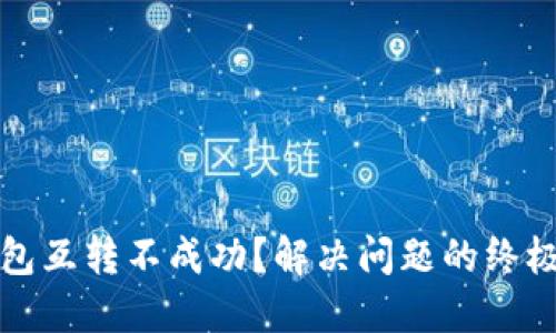 TP钱包互转不成功?解决问题的终极指南