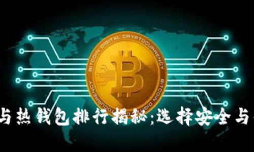 2023年冷钱包与热钱包排行揭秘:选择安全与便捷的最佳方案