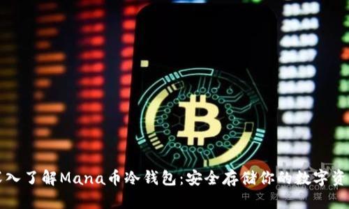深入了解Mana币冷钱包:安全存储你的数字资产