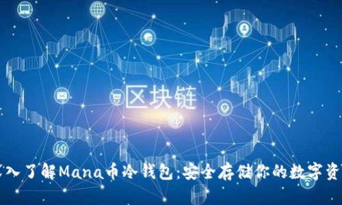 深入了解Mana币冷钱包:安全存储你的数字资产