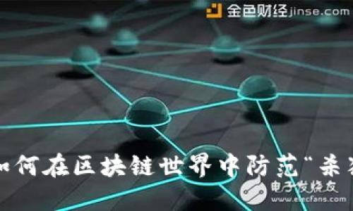 TP钱包:如何在区块链世界中防范“杀猪盘”骗局