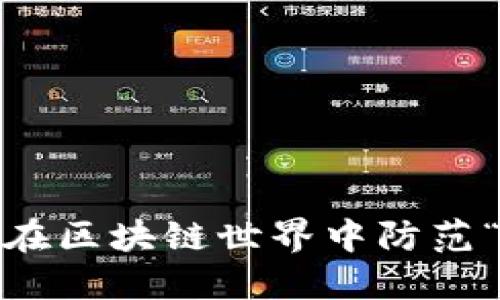 TP钱包:如何在区块链世界中防范“杀猪盘”骗局