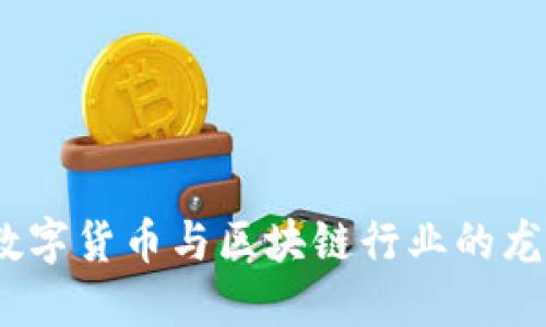 2023年数字货币与区块链行业的龙头股透视