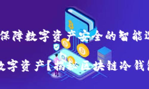 区块链冷钱包:保障数字资产安全的智能选择
如何安全存储数字资产?揭秘区块链冷钱包的优势与使用