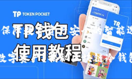 区块链冷钱包:保障数字资产安全的智能选择
如何安全存储数字资产?揭秘区块链冷钱包的优势与使用