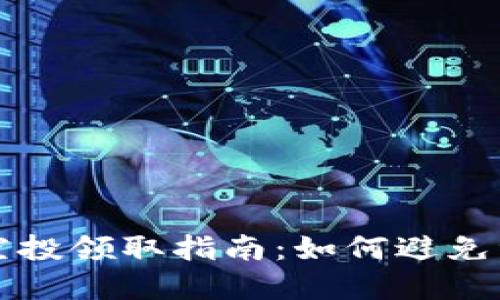 TP钱包空投领取指南:如何避免资产丢失?