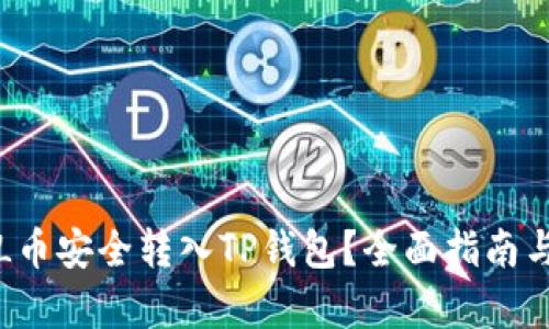 如何将FIL币安全转入TP钱包?全面指南与步骤解析