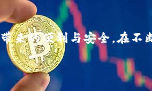   解决TP钱包安装问题的全面指南 / 
 guanjianci TP钱包, 安装问题, 加密货币 /guanjianci 

在加密货币的世界里，TP钱包作为一款流行的数字货币钱包，因其安全性和便利性受到众多用户的青睐。然而，有时用户在安装TP钱包时会遇到各种各样的问题。本文将围绕TP钱包的安装问题展开，提供详细的解决方案、相关问题的探讨，以及如何正确使用这款钱包达到最佳体验的建议。

一、TP钱包的基本介绍
TP钱包（Trust Wallet）是一个支持多种加密货币和代币的钱包，允许用户安全地存储、接收和发送数字资产。TP钱包由于其开源特性，受到了广泛的认可与使用。与传统银行不同，TP钱包让用户拥有对自己资产的完全控制，并提供了去中心化的环境，确保交易的安全性和隐私性。

TP钱包的主要特点包括多个币种支持、用户友好的界面、强大的安全措施等。这些特点使其成为诸多加密货币投资者与交易者的首选工具。然而，在某些情况下，用户可能会面临安装TP钱包时的各种挑战。

二、常见的TP钱包安装问题
在试图安装TP钱包时，用户可能会遇到以下几种常见问题：
ul
    li下载链接无效/li
    li设备兼容性问题/li
    li存储空间不足/li
    li网络问题/li
/ul

这四种问题通常会导致用户无法成功下载安装TP钱包。然而，不必担心，以下是针对这些常见问题的详细解决方案。

三、安装TP钱包时常见问题的解决方案

h41. 下载链接无效/h4
如果你在官网下载TP钱包时遇到链接无效的情况，可能是由于官方网站正在维护或处于升级状态。此时你可以尝试以下步骤：
ul
    li确认你访问的链接是TP钱包的官方链接，确保不受钓鱼网站的影响。/li
    li尝试使用其他设备或浏览器打开链接，可能是具体设备或浏览器的问题。/li
    li关注TP钱包的社交媒体账号，查看是否有相关的公告。/li
/ul

h42. 设备兼容性问题/h4
TP钱包支持多种设备的安装，包括Android和iOS。在下载之前，确保你的设备系统版本符合TP钱包的要求。如果遇到兼容性问题，你可以：
ul
    li查看TP钱包官方网站上的系统要求，确认你的设备是否符合。/li
    li如果你的设备版本较低，考虑更新操作系统或选择其他设备安装。/li
/ul

h43. 存储空间不足/h4
TP钱包的安装需要一定的存储空间，如果你遇到存储不足的问题，可以尝试以下操作：
ul
    li检查设备的存储空间，删除不必要的应用和文件以释放空间。/li
    li清理缓存，确保系统运行更加流畅。/li
    li如果你的设备支持SD卡，可以考虑将其他文件转移到SD卡上。/li
/ul

h44. 网络问题/h4
网络不稳定或连接失败常常会影响TP钱包的下载和安装过程。确保你的网络连接正常，并尝试以下方法：
ul
    li重启路由器，确保网络连接稳定。/li
    li尝试切换网络，比如从Wi-Fi切换至移动数据，看看是否能正常下载。/li
/ul

四、为什么推荐使用TP钱包？
尽管在安装过程中可能会遇到问题，但TP钱包的优点使其成为一个值得的选择。使用TP钱包的理由包括：
ul
    li多币种支持，用户可以在同一平台上管理不同类型的数字资产。/li
    li安全性高，钱包采用多重加密技术，确保用户资产的安全。/li
    li用户友好的界面，使得新手用户也能快速上手。/li
/ul

五、TP钱包使用中的常见问题
在安装完成后，用户在使用TP钱包的过程中也可能会遇到各种疑难问题，以下是几个常见的问题及解决方案：

h41. 如何恢复丢失的钱包？/h4
如果不慎丢失了TP钱包，用户可以通过备份助记词来恢复钱包。备份助记词是用户在创建钱包时应该记录下来的12或24个单词组合。通过以下步骤可以恢复钱包：
ul
    li在TP钱包的界面中选择“恢复钱包”选项。/li
    li输入备份的助记词，系统会自动识别并恢复钱包。/li
    li确保连接到网络，恢复后的钱包将自动同步区块信息。/li
/ul

h42. 如何确保TP钱包的安全性？/h4
安全是使用TP钱包时最重要的考量，用户可以采取一些措施来确保钱包不被盗取：
ul
    li定期更改密码，并使用强密码，避免简单和常见的密码组合。/li
    li启用双重验证，即使是在较小的交易中也增加一个额外的安全层。/li
    li避免在公共网络下使用TP钱包，使用安全稳定的网络来管理资产。/li
/ul

h43. 为什么无法发送或接收数字货币？/h4
如果用户在使用TP钱包时无法完成交易，可能是由于以下几个原因：
ul
    li网络连接是否正常，确保连接稳定。/li
    li交易的手续费是否足够，手续费不足可能导致交易失败。/li
    li交易时间与区块链的繁忙程度有关，可以尝试更改交易额度。/li
/ul

h44. 如何选择合适的资产进行投资？/h4
在TP钱包中，可以管理多种不同的资产，投资者在选择资产时，可以参考以下几个标准：
ul
    li考虑资产的历史表现和潜在的趋势，通过市场分析获得数据支持。/li
    li关注项目的白皮书，了解项目的愿景、路线图和团队背景。/li
    li分散投资，避免将所有资产集中在单一项目中，以降低风险。/li
/ul

六、总结
虽然TP钱包在安装过程中可能会遇到一些障碍，但通过本文提供的解决方案和使用建议，相信用户能够顺利解决问题，享受TP钱包带来的便利与安全。在不断变化的数字货币世界中，掌握正确的工具与方法将使用户在资产管理上更加从容自信。

希望每位用户都能成功安装TP钱包，并利用它进行安全而有效的数字资产管理，迎接未来的财务自由和投资机会。