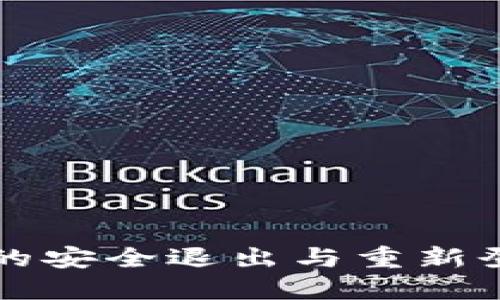 冷钱包的安全退出与重新登录指南