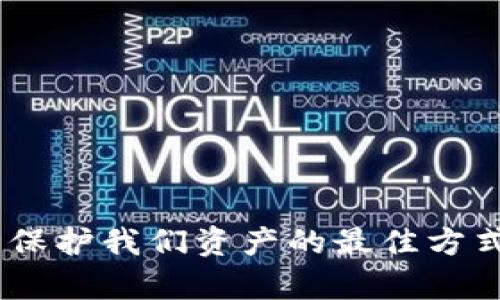   如何在 TP 钱包中安全地授权转账 USDT: 完整指南 / 
 guanjianci TP钱包, USDT, 加密货币 /guanjianci 

近年来，加密货币的普及让人们越来越关注数字资产的安全与管理。在加密货币生态系统中，TP钱包作为一个优质的数字资产管理工具，提供了直观的用户界面和强大的功能。然而，随着市场的飞速发展，用户在使用这些工具进行转账操作时，常常遇到各类问题，尤其是在授权转账 USDT 的过程中。本文将详细介绍如何在 TP 钱包中安全地进行授权转账，以及可能遇到的一些常见问题和解决方案。

什么是 TP 钱包？
TP 钱包是一款多功能的数字钱包，用户可以使用它来管理各种加密数字资产。该钱包支持多种类型的加密货币，并提供了一些丰富的功能，如交易记录查询、地址管理和资产转换。TP 钱包的界面友好，适合初学者使用，同时也满足了高级用户的需求，支持多种安全机制来保障用户的资产安全。

如何在 TP 钱包中授权转账 USDT？
在 TP 钱包中，授权转账 USDT 的过程是一个简单但需要集中注意力的操作。通常，这个过程可以划分为以下几个步骤：
ol
  listrong下载并安装 TP 钱包：/strong首先，确保你在手机或电脑上安装了最新版本的 TP 钱包。如果还没有安装，可以去官方渠道下载。/li
  listrong创建或导入钱包：/strong如果你是新用户，可以根据提示创建一个新的钱包；如果你有已有的钱包，可以通过助记词或私钥导入。/li
  listrong选择USDT进行转账：/strong在钱包界面，选择 USDT 作为你需要转账的资产。/li
  listrong输入转账信息：/strong在转账页面，输入收款地址、转账金额，并根据需要添加备注信息。在此之前，确保你输入的收款地址正确无误。/li
  listrong进行授权：/strong在确认无误后，点击“授权转账”按钮。系统可能会要求你进行身份验证，如输入密码或使用生物识别功能。/li
  listrong确认交易：/strong最后，确认转账信息并提交。你会在几秒钟内看到交易状态更新。如果成功，系统将显示交易记录。/li
/ol
在整个过程中，保持警惕，确保你没有泄露任何敏感信息，以防止黑客攻击或诈骗。

TP 钱包的安全性如何保障？
安全性是任何数字钱包的重要因素，TP 钱包也不例外。以下是一些TP 钱包所提供的安全功能：
ol
  listrong助记词和私钥保护：/strong当用户创建钱包时，系统会生成一组助记词和私钥，这是对你钱包的唯一访问权限。务必将它们保存在安全的地方，切勿透露给他人。/li
  listrong多重签名功能：/strongTP 钱包支持多重签名技术，用户可以设置多重签名以提高安全性。只有在多个私钥同时签名的情况下，交易才会被执行。/li
  listrong交易加密：/strongTP 钱包对交易信息进行加密，确保用户的资产和隐私不被泄露。/li
  listrong生物识别功能：/strong现代智能手机支持的指纹或面部识别技术能够进一步加强钱包的安全性，确保只有经过授权的用户才能进行转账操作。/li
/ol
总之，用户在使用 TP 钱包进行转账操作时，一定要注重钱包的安全设置，以降低资产被盗的风险。

可能遇到的问题及解决方案
虽然 TP 钱包的设计旨在简化用户操作，但在实际使用中，用户仍可能遇到多种问题。以下是四个常见问题及其详细解决方案：

问题一：转账时出现“余额不足”提示
在进行 USDT 转账时，如果出现“余额不足”的提示，首先要确认以下几点：
ol
  listrong检查余额：/strong打开钱包，查看 USDT 的余额。如果余额确实不足，可能需要进行充值或出售其他资产以获取 USDT。/li
  listrong交易费用：/strong加密货币转账通常需要支付一定的交易费用，这也会影响你的可用余额。确保你考虑到这部分费用。/li
  listrong网络拥堵：/strong如果你在高峰时段进行转账，网络可能会拥堵，导致手续费上升，造成你未能达到最小转账要求。/li
/ol
如果经过以上核对后，仍然存在问题，建议联系 TP 钱包的客户支持，以获取进一步的帮助。

问题二：转账后未收到资金
转账后如果未能及时看到资金到账，可以采取以下步骤进行排查：
ol
  listrong确认交易状态：/strong在 TP 钱包内的交易记录中，查看该笔交易的状态，确认是否被网络确认。/li
  listrong区块链浏览器查询：/strong使用区块链浏览器查询该笔交易的哈希值，查看交易是否真正被记录在链上。如果在浏览器中可以找到记录，但 TP 钱包未更新，可能是钱包客户端的故障。/li
  listrong网络延迟：/strong在网络繁忙时，有时交易确认会延迟。在这种情况下，耐心等待几分钟到几小时，通常问题会得到解决。/li
/ol
若经过一段时间仍未到账，建议联系 TP 钱包团队查询。提供交易哈希值可帮助更快解决问题。

问题三：钱包无法打开或崩溃
如果 TP 钱包在打开时崩溃，可能是以下原因： 
ol
  listrong软件版本问题：/strong系统出现崩溃，可能是由于使用了过时的版本。确保你使用的是最新版本，可以尝试重装。/li
  listrong设备问题：/strong有时系统本身存在问题，重启设备或清除缓存可能会有所帮助。/li
  listrong数据损坏：/strong如果钱包的数据传输或存储过程中出现了问题，有时需要联系官方以获取数据恢复支持。/li
/ol
如果问题持续存在，建议用户在有效的社交渠道或者论坛上寻求帮助。大多数情况下，社区会有所支持。

问题四：钱包被盗怎么办？
若发生钱包被盗的情形，步骤如下：
ol
  listrong立即冻结账户：/strong如果发现可疑活动，立即更改钱包的密码，并确保在各个相关平台上冻结账户，以减少损失。/li
  listrong联系客户服务：/strong迅速联系 TP 钱包的客服，告知他们你的账户被盗，询问是否能够帮助阻止进一步的损失。/li
  listrong更换私钥：/strong如果你的私钥被盗，所有资产将处于危险中。因此，最好是立即更换，并创建一个新钱包，将能挽回的资产转移到新钱包中。/li
  listrong提高安全意识：/strong事后，要加强自身对安全机制的了解和应用，定期检查和更新钱包的密码和安全措施，以防再次发生类似问题。/li
/ol
钱包被盗是每个数字资产投资者最不希望发生的情况，极为重要的一点是，要随时保持对安全的高度警惕。

总结
通过上述内容，自然可以看出，TP 钱包的使用虽简单，但其中的流程和安全管理至关重要。无论是进行 USDT 的安全授权转账，还是应对潜在的各种问题，良好的操作习惯和安全意识将是保护我们资产的最佳方式。希望本文能够为广大用户提供有益的参考和帮助，让每一位加密货币用户都能在安全、顺利的环境中体验数字货币的魅力。