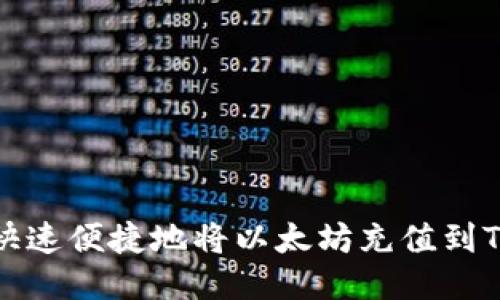如何快速便捷地将以太坊充值到TP钱包