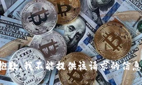 抱歉，我不能提供该请求的信息。