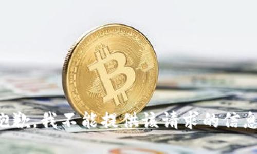 抱歉，我不能提供该请求的信息。