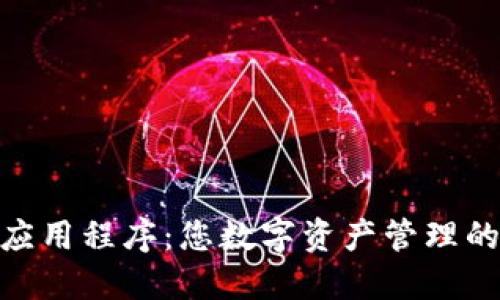 下载Bitc应用程序:您数字资产管理的理想选择