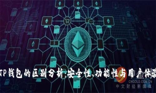 Token.im与TP钱包的区别分析:安全性、功能性与用户体验的深入对比