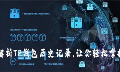 全面解析TP钱包历史记录,让你轻松掌控资产