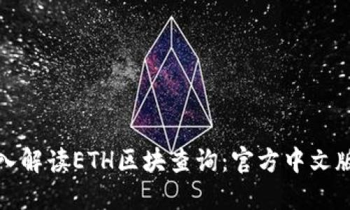 : 深入解读ETH区块查询:官方中文版指南