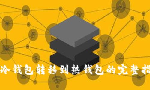 从冷钱包转移到热钱包的完整指南