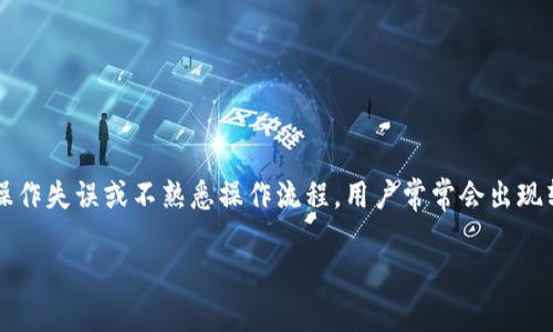 tp钱包转错地址能找回么？解决方案与思考

随着区块链技术的迅猛发展，加密货币的使用频率越来越高，很多用户选择通过tp钱包进行资金的管理和交易。然而，由于操作失误或不熟悉操作流程，用户常常会出现转错地址的情况。那么，tp钱包转错地址能找回吗？本文将深入分析这一问题，探讨可能的解决方案，并回答一些相关的问题。

tp钱包转错地址能否找回？真相揭秘
