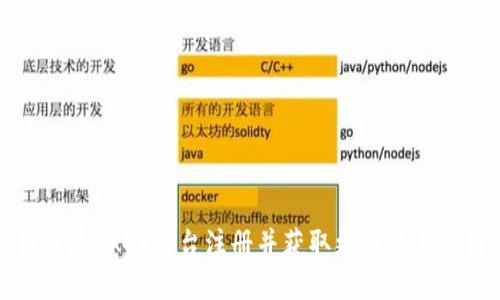 如何在OKEx平台注册并获取更多交易收益