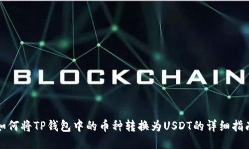如何将TP钱包中的币种转换为USDT的详细指南