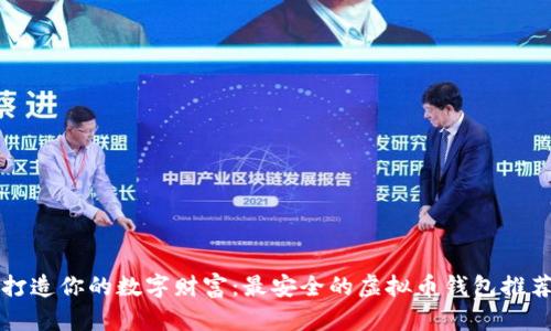 打造你的数字财富：最安全的虚拟币钱包推荐
