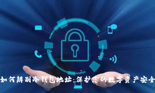 如何辨别冷钱包地址:保护您的数字资产安全