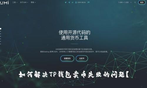 如何解决TP钱包卖币失败的问题?