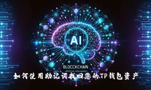 如何使用助记词找回您的TP钱包资产