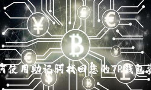 如何使用助记词找回您的TP钱包资产