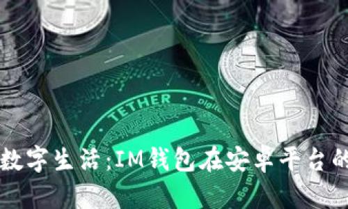 解锁您的数字生活:IM钱包在安卓平台的全面解析
