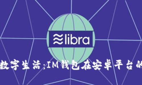 解锁您的数字生活:IM钱包在安卓平台的全面解析