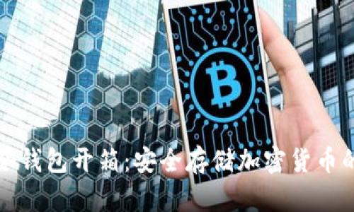 深度揭秘冷钱包开箱:安全存储加密货币的终极选择