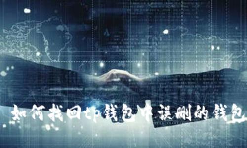 : 如何找回tp钱包中误删的钱包?