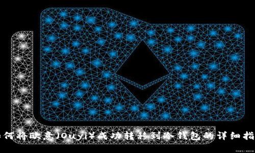 如何将欧意（Ouyi）成功转移到冷钱包的详细指南