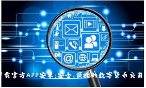 中币下载官方APP安卓:安全、便捷的数字货币交易新体验