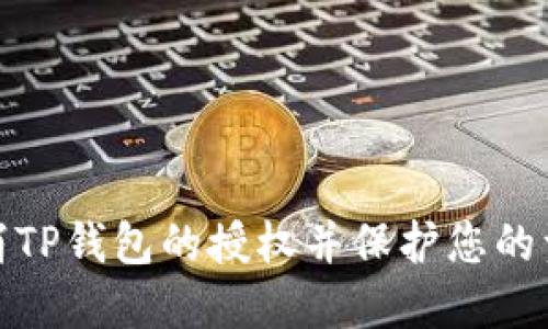 如何取消TP钱包的授权并保护您的资产安全