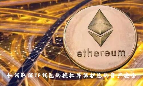 如何取消TP钱包的授权并保护您的资产安全