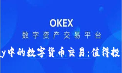 OKPay中的数字货币交易:值得投资吗?