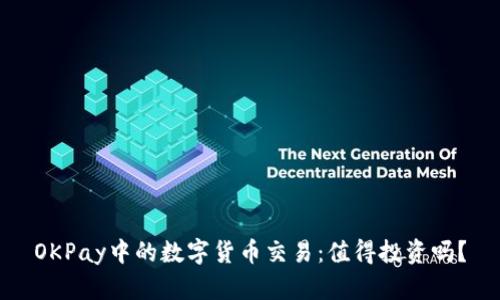 OKPay中的数字货币交易:值得投资吗?