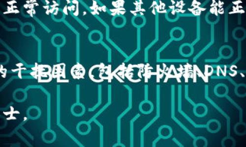 网站打不开的原因有多种，以下是一些常见的可能性及其解决方案：

### 1. 网络连接问题
首先，确保你的网络连接是正常的。检查一下是不是其他网站也打不开。如果是，可能是网络故障导致的。你可以尝试重启路由器，或者切换到其他的网络，例如手机热点，看看问题是否依然存在。

### 2. 浏览器问题
有时浏览器自身的问题也可能导致网页打不开。尝试清除浏览器缓存和Cookies，或者切换到其他浏览器，比如从Chrome换到Firefox。如果在其他浏览器中可以正常打开，那么可能是原来的浏览器设置有误。

### 3. 网站服务器问题
tp钱包的服务器问题也是一种可能性。如果网站正在维护或遇到了故障，可能导致用户无法正常访问。你可以查看其官方社交媒体平台或论坛，查看是否有其他用户也遇到同样的问题。

### 4. 防火墙或安全软件的干预
有时候，电脑上的防火墙或安全软件可能会错误地阻止某些网站的访问。你可以暂时关闭这些软件，看看是否能够正常访问该网站。如果是这样，查看安全软件的设置，将tp钱包网站添加到信任列表中。

### 5. DNS问题
计算机通常会使用DNS来解析网站地址。有时候DNS会发生异常，导致网页打不开。可以尝试更改DNS设置，比如使用Google的公共DNS（8.8.8.8 和 8.8.4.4）。在网络设置中手动更改DNS服务器，然后重新尝试访问该网站。

### 6. 网站地址输入错误
确认你输入的网站地址是正确的。一个小小的拼写错误都可能导致无法访问。如果你是通过链接访问，确保链接的源是可靠的，以避免钓鱼网站的问题。

### 7. 浏览器扩展影响
有些浏览器扩展可能会影响网站的正常运行。尝试禁用所有扩展，看看是否可以正常打开tp钱包网站。如果可以，那就逐个启用扩展，找出具体影响网页访问的那一个。

### 8. 设备问题
如果以上方法均无效，可以换另一台设备尝试访问。有可能是当前设备的某些设置影响了网页的正常访问。如果其他设备能正常访问，那么原设备的设置需进一步检查。

### 总结
tp钱包网页打不开的原因有很多，首先需要排查网络连接及浏览器问题。接下来，考虑其他可能的干扰因素，包括防火墙、DNS、设备设置等。如果自己无法解决，则建议联系tp钱包的官方客服或技术支持获取进一步的帮助。 

希望上述信息能够帮助你解决问题！如果仍然遇到困难，可以检查更多相关的资料或询问专业人士。