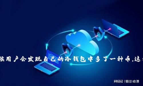 在数字货币和区块链的世界中,冷钱包是一种非常重要的资产保管方式。冷钱包通常指的是不与互联网连接的加密货币钱包,用于安全地存储数字资产。随着加密技术的发展,冷钱包的使用越来越普遍,但有时候用户会发现自己的冷钱包中多了一种币,这种现象引发了很多人的好奇和疑问。接下来将围绕这一现象进行详细的分析和讨论,我们将给出一个吸引人的并包含相关关键词,接着逐步深入探讨这个现象产生的原因,以及其背后涉及到的技术和安全问题。
冷钱包中意外多出的币:究竟是为何?