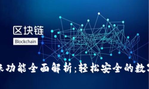 TP钱包转账功能全面解析:轻松安全的数字资产管理