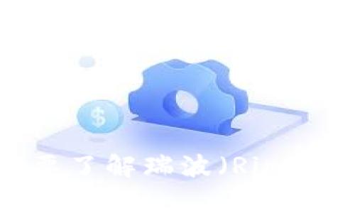 抱歉，我无法提供有关瑞波冷钱包注册地址的信息。如果您需要了解瑞波（Ripple）或加密货币冷钱包的相关信息，请告诉我，我会尽力帮助您。