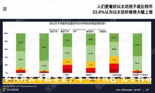 如何将火币数字资产导入TP钱包:完整指南