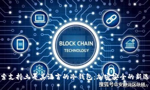 探索支持土耳其语言的冷钱包:加密安全的新选择