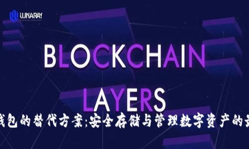 探索TP钱包的替代方案:安全存储与管理数字资产的最佳选择